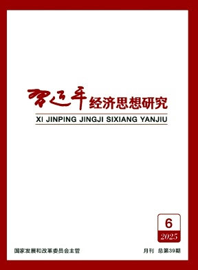 习近平经济思想研究