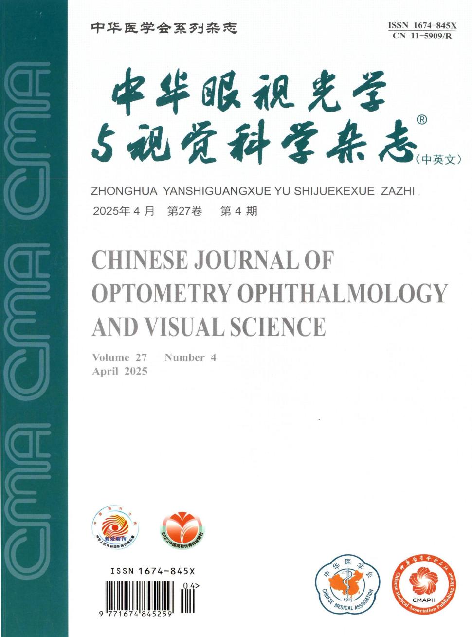 中华眼视光学与视觉科学杂志（中英文） （原：眼视光学杂志）