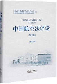 中国航空法评论（集刊）