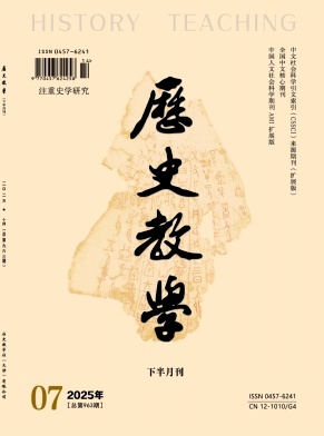 历史教学（下半月.高校版）（不收版面费审稿费）