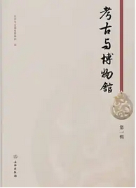 考古与博物馆（集刊）