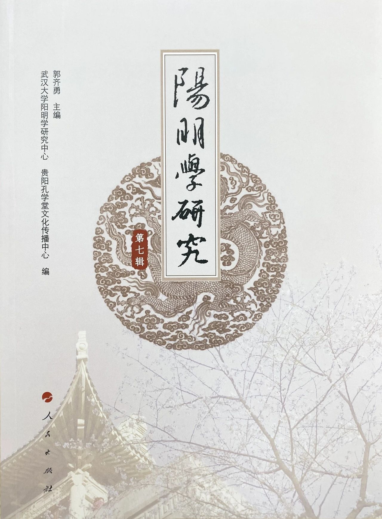 阳明学研究（集刊）