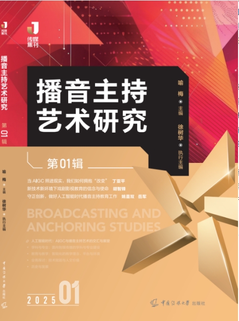播音主持艺术研究（集刊）