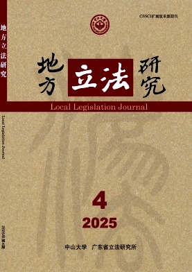 地方立法研究