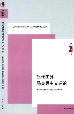 当代国外马克思主义评论（集刊）