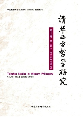 清华西方哲学研究（集刊）