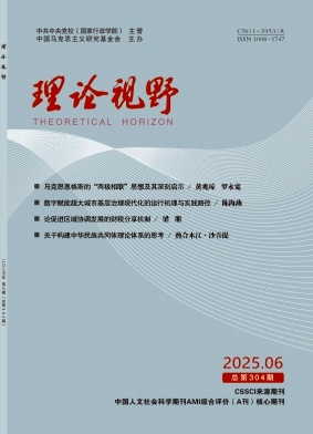理论视野（不收版面费审稿费）