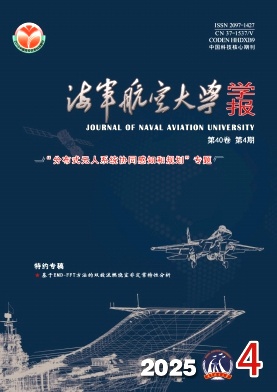 海军航空大学学报（原：海军航空工程学院学报）（不收版面费审稿费）