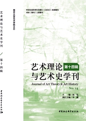 艺术理论与艺术史学刊（集刊）