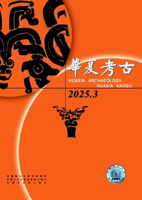 华夏考古（不收版面费审稿费）