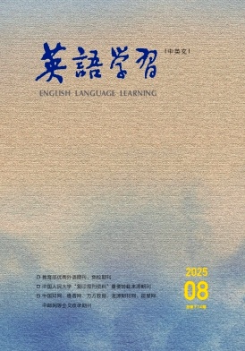 英语学习（中英文）（不收版面费审稿费）
