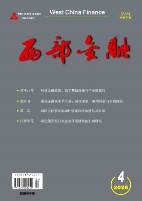西部金融（不收版面费审稿费）