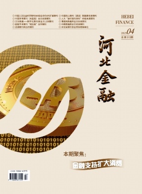 河北金融（不收版面费审稿费）
