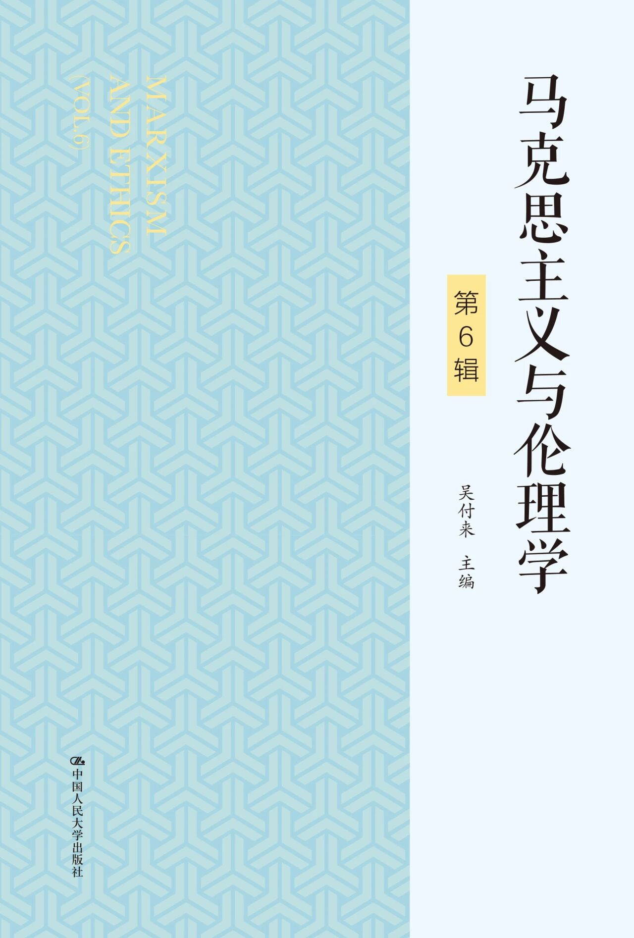 马克思主义与伦理学（集刊）