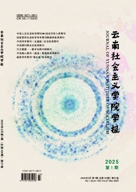 云南社会主义学院学报（不收审稿费版面费）