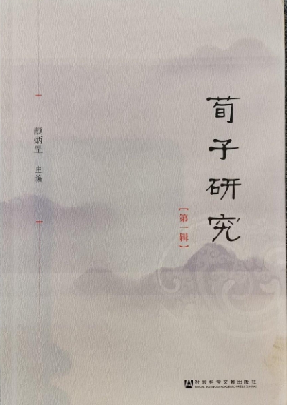 荀子研究（集刊）