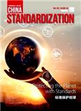 中国标准化（英文版）（China Standardization）