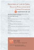 中国高等学校学术文摘·法学（英文版）（Frontiers of Law in China-Selected Publications from Chinese Universities）