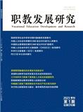 职教发展研究（不收版面费审稿费）