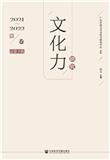 文化力研究(集刊)