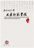 青海师范大学民族师范学院学报（现：高原文化研究） （停刊）