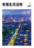 幸福生活指南（停刊）