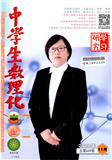 中学生数理化（高中版·学习研究）
