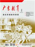 广东教育（高校思想教育探索）（停刊）