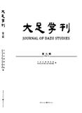大足学刊（集刊）（停刊）