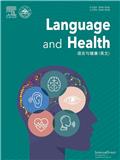 语言与健康（英文）（Language and Health）（国际刊号）（OA期刊）