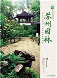 苏州园林（内刊）