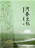 河套文化（内刊）（停刊）
