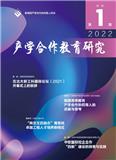 产学合作教育研究（内刊）（不收版面费审稿费）