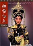 南国红豆（内刊）