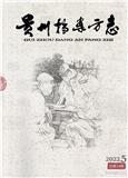 贵州档案方志（内刊）（不收版面费审稿费）（原：贵州档案史志林；贵州档案）