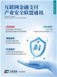 互联网金融支付产业安全联盟通讯（内刊）（停刊）
