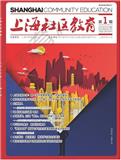 上海社区教育（内刊）（停刊）