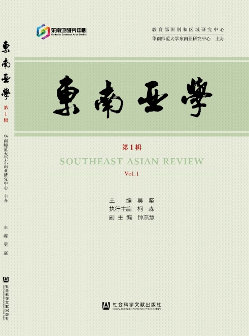 东南亚学(集刊)(不收版面费审稿费)