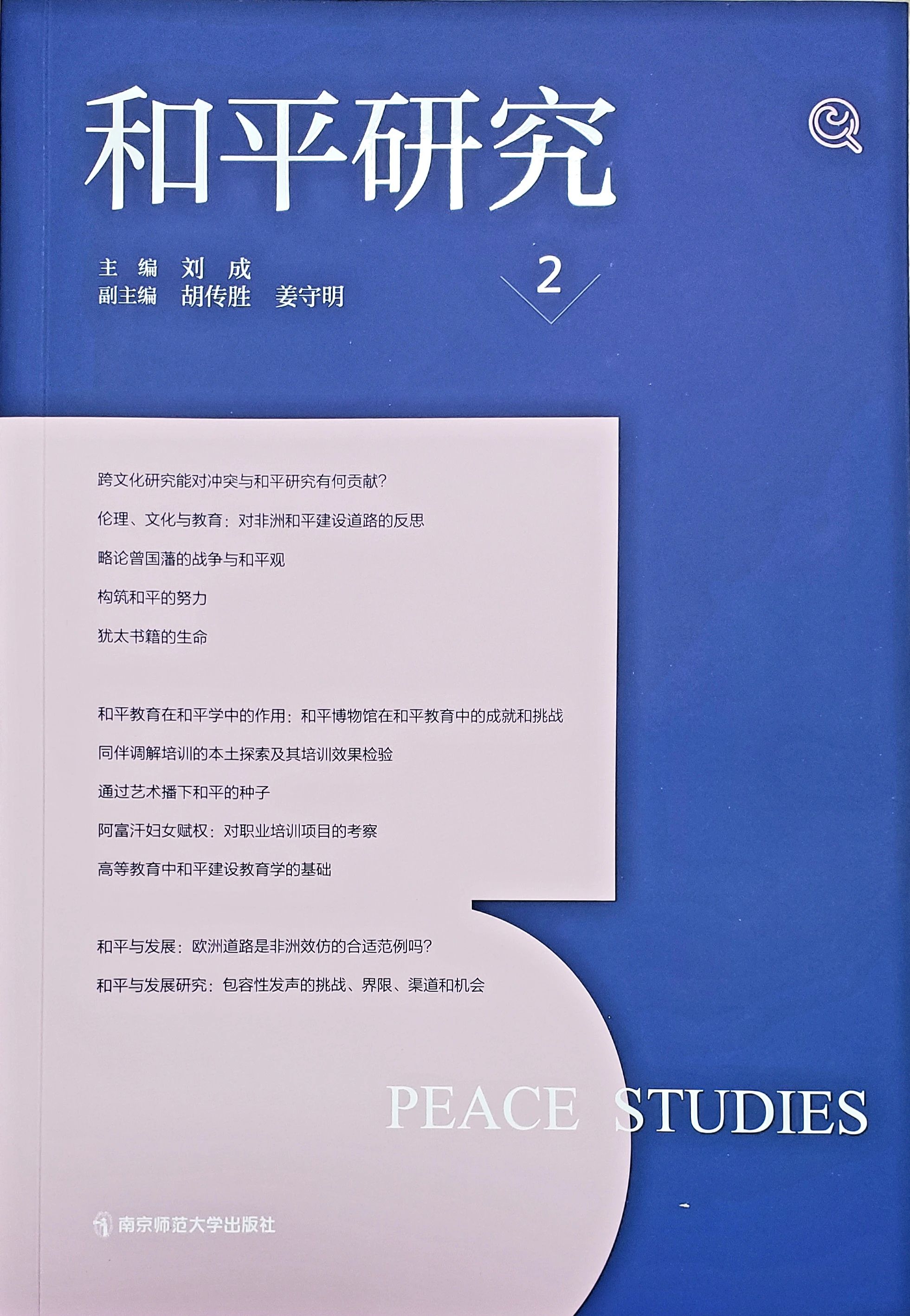 和平研究（集刊）