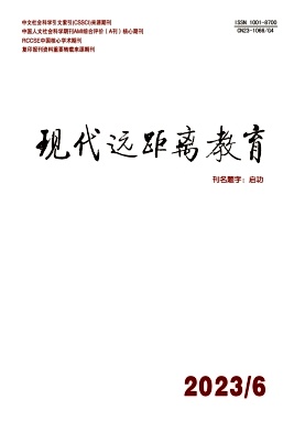 现代远距离教育（不收版面费审稿费）