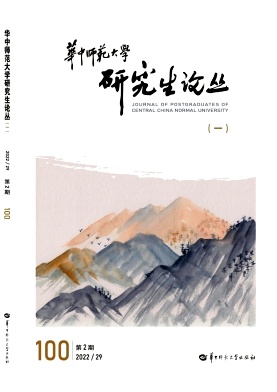 华中师范大学研究生论丛（原：华中师范大学研究生学报）（不收版面费审稿费）（集刊）