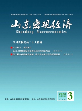 山东宏观经济（不收版面费审稿费）