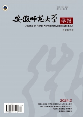 安徽师范大学学报（社会科学版）（原：安徽师范大学学报(人文社会科学版)）（不收版面费审稿费）