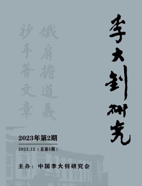 李大钊研究（内刊）（不收版面费审稿费）