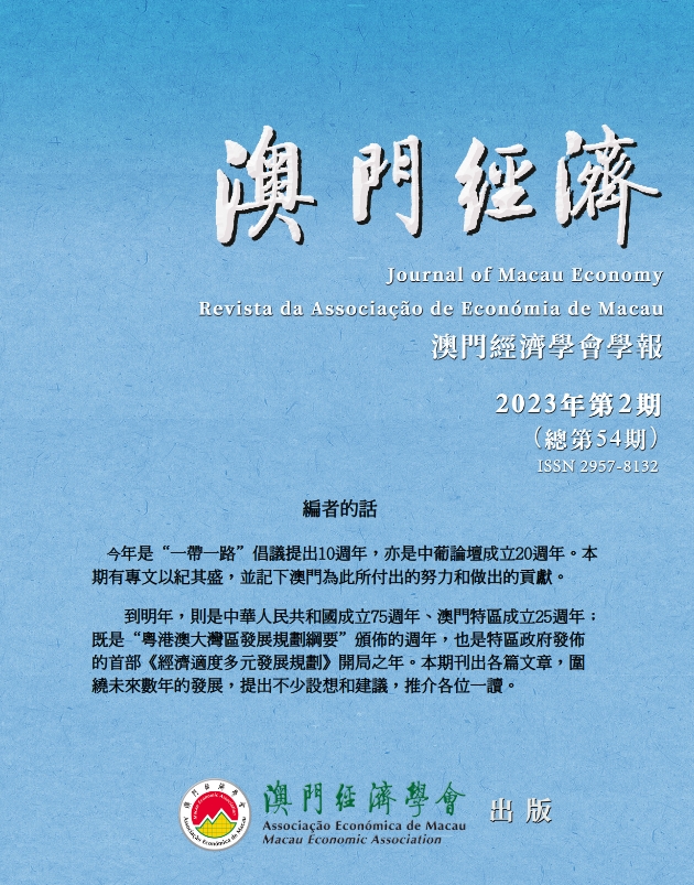 澳门经济（澳門經濟）（国际刊号）