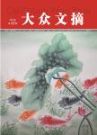 大众文摘（更名为《当代护理》）