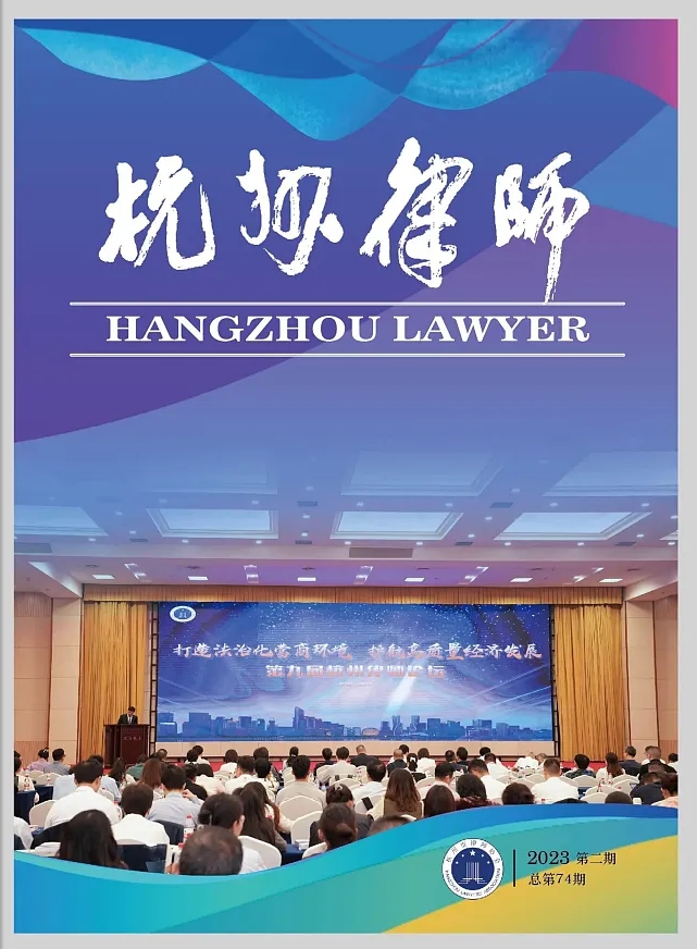杭州律师（内刊）