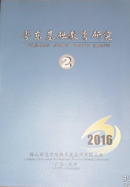 粤东基础教育研究（内刊）（不收审稿费版面费）
