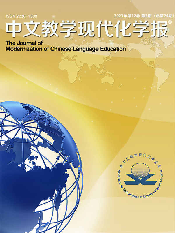 中文教学现代化学报（The Journal of Modernization of Chinese Language Education）（国际刊号）（不收版面费审稿费）