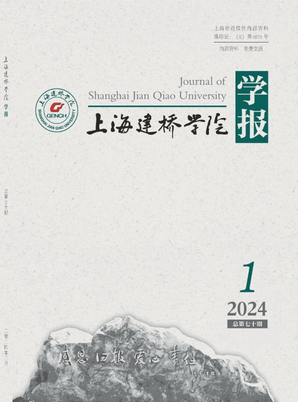 上海建桥学院学报（内刊）（原：上海建桥学院教学与研究）（不收版面费审稿费）